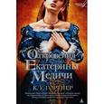 russische bücher: Гортнер К. - Откровения Екатерины Медичи