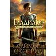 russische bücher: Скэрроу С. - Гладиатор. Книга 1. Борьба за свободу