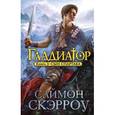 russische bücher: Скэрроу С. - Гладиатор. Книга 3. Сын Спартака