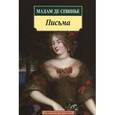 russische bücher: Мадам де Севинь - Письма