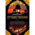 russische bücher: Дженнингс Г. - Путешественник