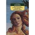 russische bücher: Вазари Д. - Жизнеописания наиболее знаменитых живописцев, ваятелей и зодчих