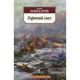 russische bücher: Бондарев Ю.В. - Горячий снег