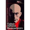 russische bücher: Скорятин В. - Тайна гибели Маяковского
