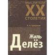 russische bücher: Грицанов А.А. - Мыслители XX столетия. Жиль Делез