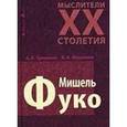 russische bücher: Грицанов А.А., Абушенко В.Л. - Мыслители XX столетия. Мишель Фуко