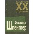 russische bücher: Румянцева Т.Г. - Мыслители XX столетия. Освальд Шпенглер