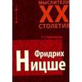 russische bücher: Румянцева Т.Г. - Фридрих Ницше