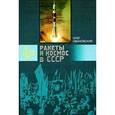 russische bücher: Ивановский О. - Ракеты и космос в СССР. Записки секретного конструктора