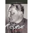 russische bücher: Керсоди Ф. - Герман Геринг: Второй человек Третьего рейха