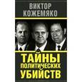 russische bücher: Кожемяко В.С. - Тайны политических убийств