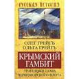 russische bücher: Грейгъ О. - Крымский гамбит. Трагедия и слава Черноморского флота