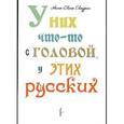 russische bücher: Лаурен А. - У них что-то с головой, у этих русских