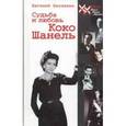 russische bücher: Белянкин Е. - Судьба и любовь Коко Шанель