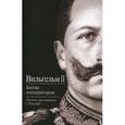 russische bücher: Вильгельм II - Битва императоров. Почему мы воевали с Россией