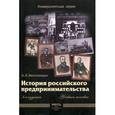 russische bücher: Бессолицын А. - История российского предпринимательства