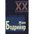 russische bücher: Грицанов А.А., Кацук Н.Л. - Мыслители XX столетия.Жан Бодрийяр