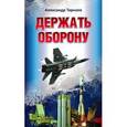 russische bücher: Тарнаев А. - Держать оборону