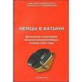 russische bücher:  - Немцы в Катыни. Документы о расстреле польских военнопленных осенью 1941 года