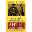 russische bücher: Шамбаров В.Е. - Антисоветчина, или Оборотни в Кремле