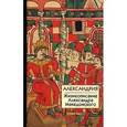 russische bücher:  - Александрия. Жизнеописание Александра Македонского