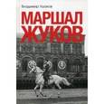 russische bücher: Ушаков В.Н. - Маршал Жуков