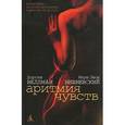russische bücher: Дорота Веллман, Януш Леон Вишневский - Аритмия чувств