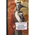 russische bücher: Мельгунов С. - На путях к дворцовому перевороту