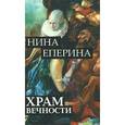 russische bücher: Еперина Н. - Храм вечности