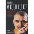 russische bücher: Вертинская И.В. - Феликс Медведев. Козырная судьба легендарного интервюера, библиофила, игрока