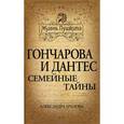 russische bücher: Арапова А.П. - Гончарова и Дантес. Семейные тайны
