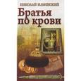 russische bücher: Ильинский Н. - Братья по крови