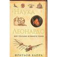 russische bücher: Капра Ф. - Наука Леонардо.Мир глазами великого гения