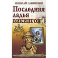 russische bücher: Ильинский Н. - Последняя ладья викингов