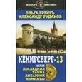 russische bücher: Грейгъ О., Рудаков А. - Кёнигсберг-13, или Последняя тайна Янтарной комнаты