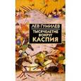 russische bücher: Гумилев Л. - Тысячелетие вокруг Каспия