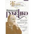 russische bücher: Губенко Н. Н. - Театр абсурда. Спектакли на политической сцене