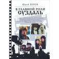 russische bücher: Белов - В главной роли Суздаль