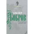russische bücher: Бобров А.А. - Поля и рубежи русской славы