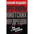 russische bücher: Поздышев В. - Протоколы киотских мудрецов