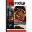 russische bücher: Гулыга А. - Творцы русской идеи