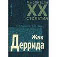 russische bücher: Грицанов А.А., Гурко Е.Н. - Мыслители XX столетия. Жак Деррида