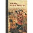 russische bücher:  - История японской культуры: учебное пособие для вузов