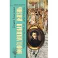 russische bücher: Елисеева О.И. - Повседневная жизнь русских литературных героев. XVIII - первая треть XIX века