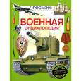 russische bücher: Юрий Шокарев - Военная энциклопедия