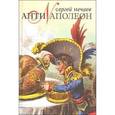 russische bücher: Нечаев С. - Антинаполеон