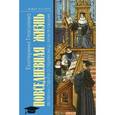 russische bücher: Глаголева Е.В. - Повседневная жизнь европейских студентов от Средневековья до эпохи Просвещения