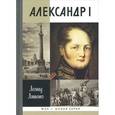 russische bücher: Ляшенко Леонид Михайлович - Александр I