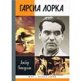 russische bücher: Бенсуссан А. - Гарсиа Лорка