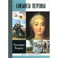 russische bücher: Писаренко К.А. - Елизавета Петровна